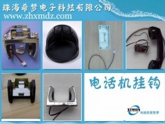 工業電話機掛鉤（磁感應）金屬配件 耐用的通信產品附件